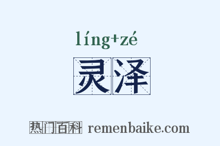 灵泽是什么意思的图片